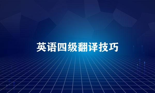 英语四级翻译技巧