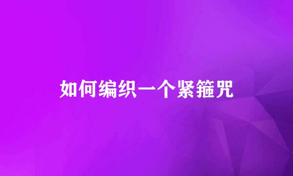 如何编织一个紧箍咒