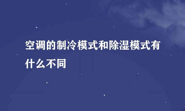 空调的制冷模式和除湿模式有什么不同