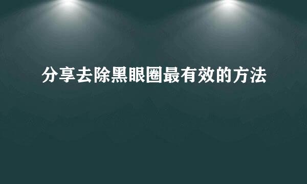 分享去除黑眼圈最有效的方法