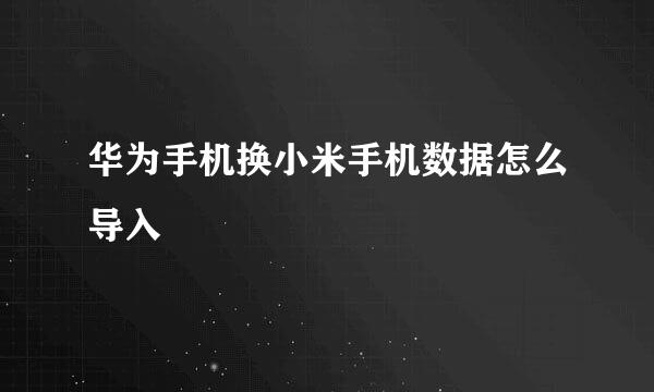 华为手机换小米手机数据怎么导入
