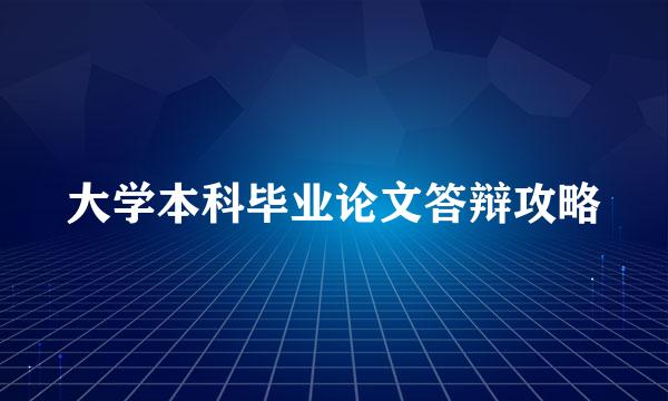 大学本科毕业论文答辩攻略