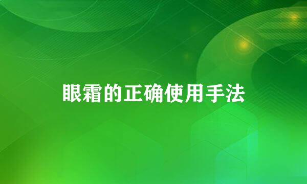 眼霜的正确使用手法