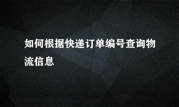 如何根据快递订单编号查询物流信息