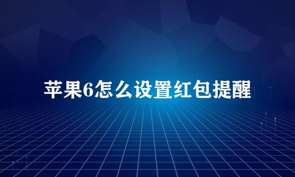 苹果6怎么设置红包提醒