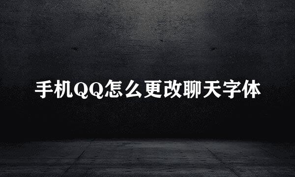 手机QQ怎么更改聊天字体