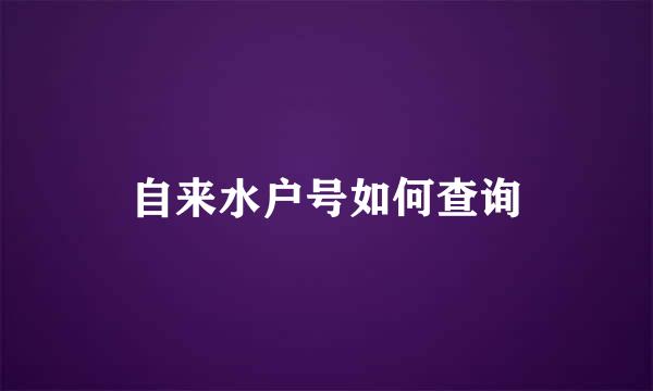 自来水户号如何查询