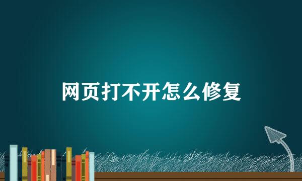 网页打不开怎么修复