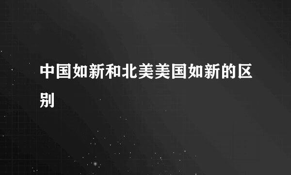 中国如新和北美美国如新的区别