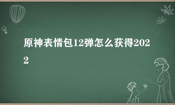 原神表情包12弹怎么获得2022