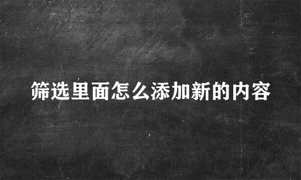 筛选里面怎么添加新的内容