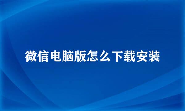 微信电脑版怎么下载安装