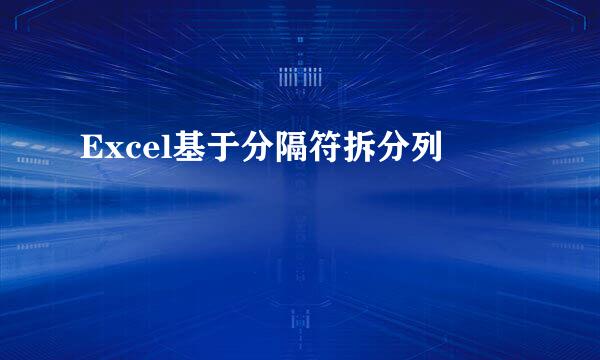 Excel基于分隔符拆分列