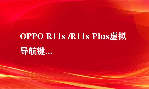 OPPO R11s /R11s Plus虚拟导航键怎么开启