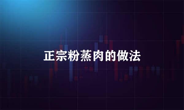 正宗粉蒸肉的做法