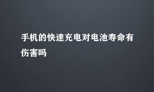 手机的快速充电对电池寿命有伤害吗