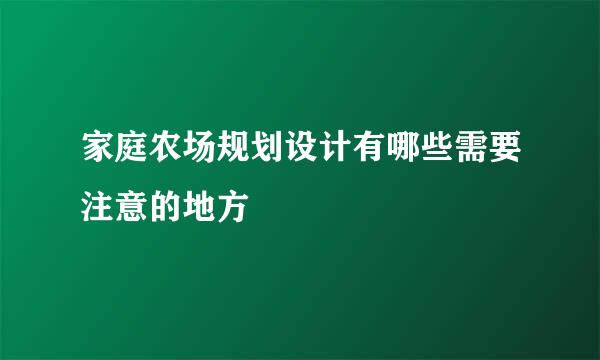 家庭农场规划设计有哪些需要注意的地方