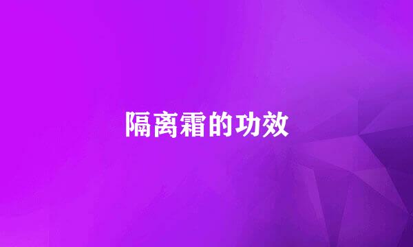 隔离霜的功效