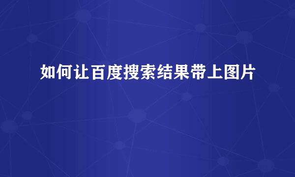 如何让百度搜索结果带上图片