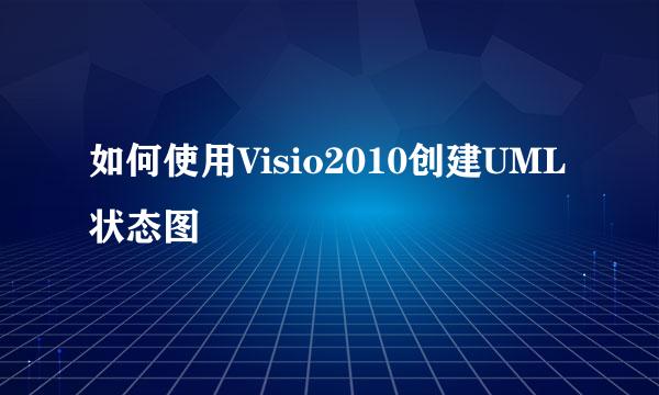 如何使用Visio2010创建UML状态图
