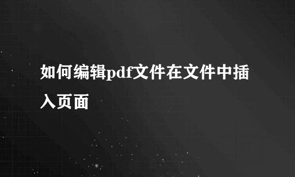 如何编辑pdf文件在文件中插入页面