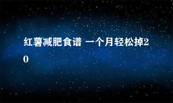 红薯减肥食谱 一个月轻松掉20