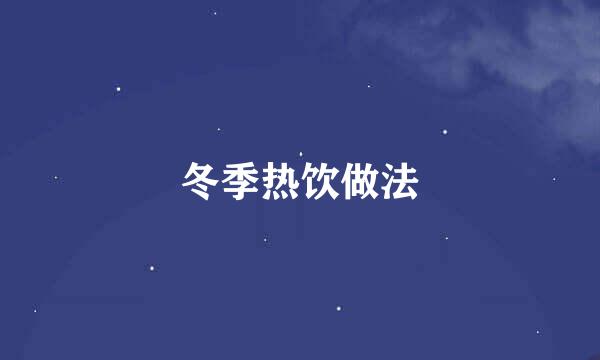 冬季热饮做法
