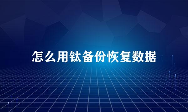 怎么用钛备份恢复数据