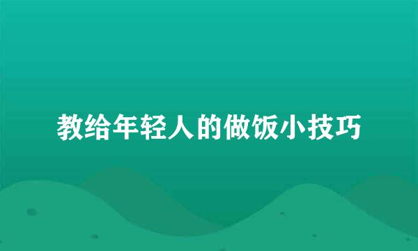 教给年轻人的做饭小技巧