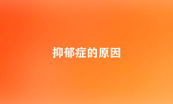 抑郁症的原因