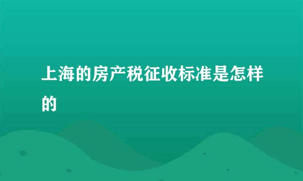 上海的房产税征收标准是怎样的