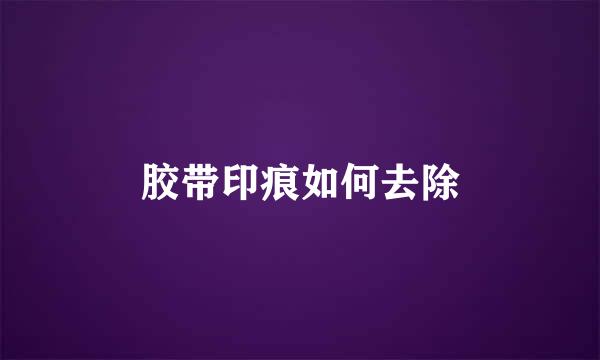 胶带印痕如何去除