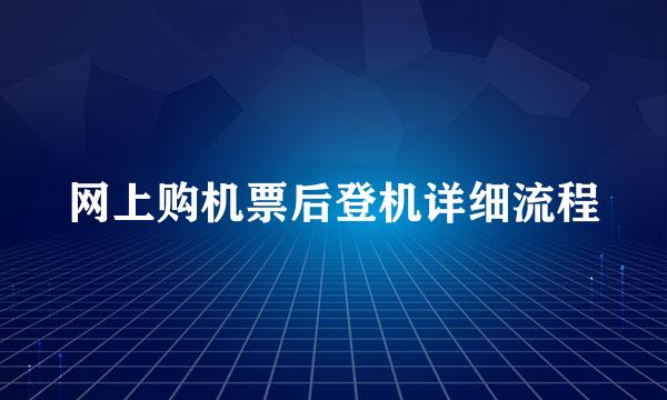 网上购机票后登机详细流程