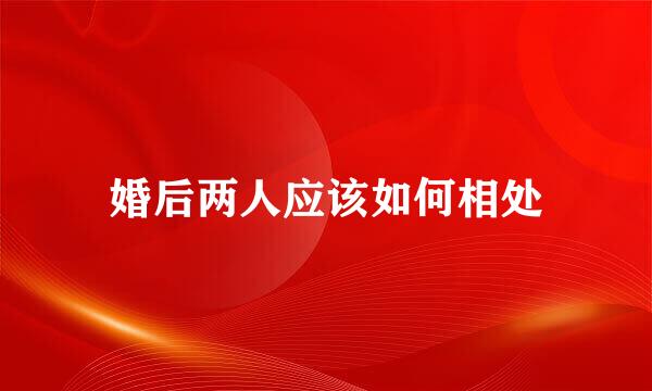 婚后两人应该如何相处