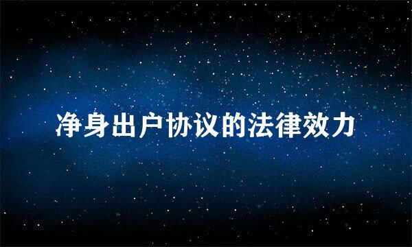 净身出户协议的法律效力