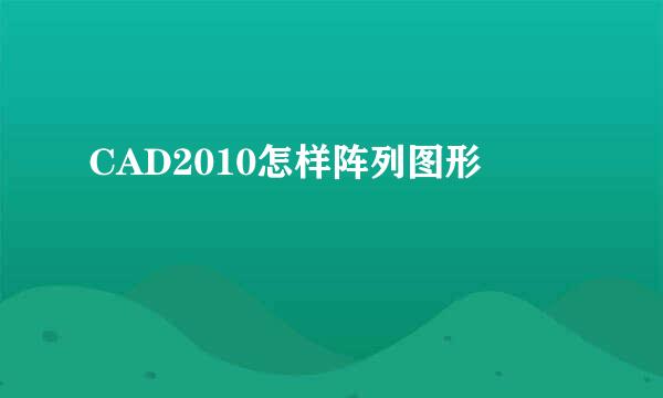 CAD2010怎样阵列图形