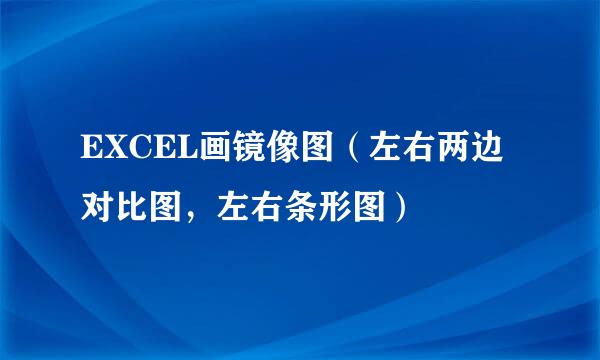 EXCEL画镜像图（左右两边对比图，左右条形图）