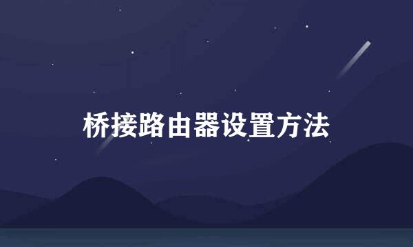 桥接路由器设置方法