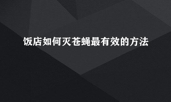 饭店如何灭苍蝇最有效的方法