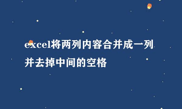 excel将两列内容合并成一列并去掉中间的空格