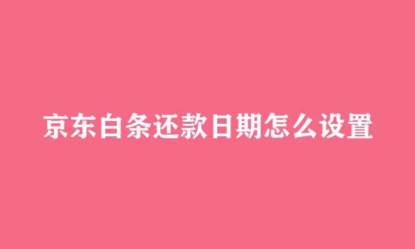京东白条还款日期怎么设置