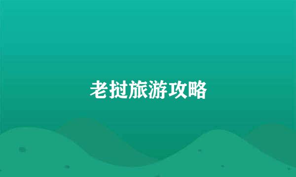 老挝旅游攻略