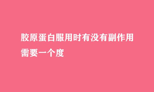 胶原蛋白服用时有没有副作用需要一个度