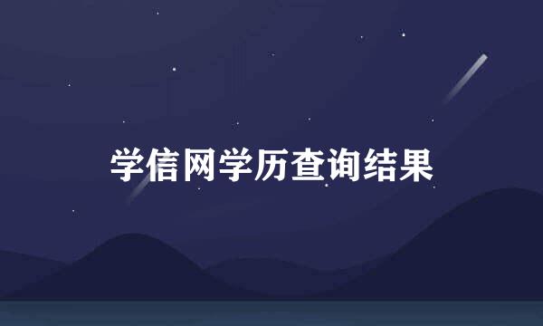 学信网学历查询结果