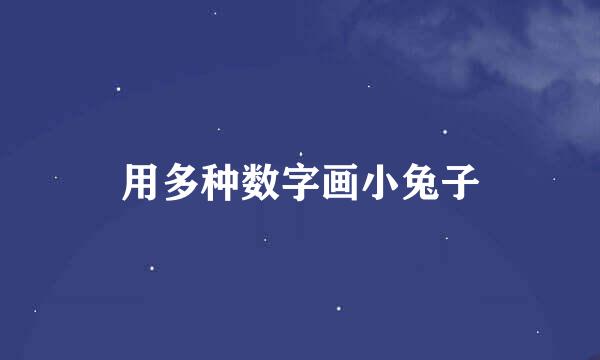 用多种数字画小兔子