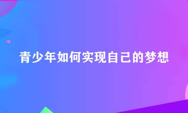青少年如何实现自己的梦想