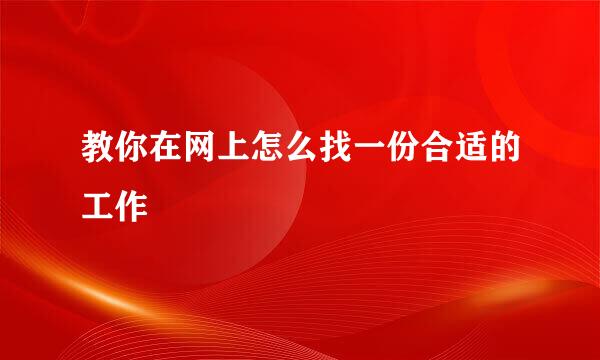 教你在网上怎么找一份合适的工作
