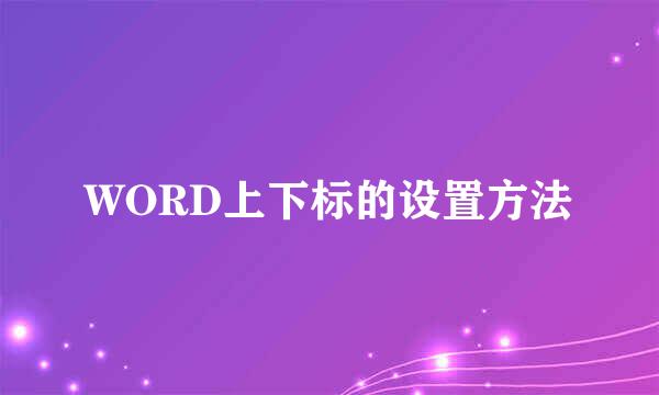 WORD上下标的设置方法