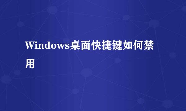 Windows桌面快捷键如何禁用