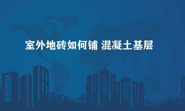 室外地砖如何铺 混凝土基层